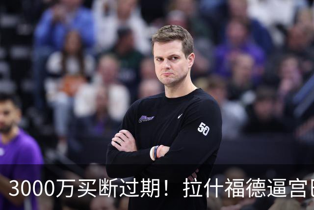 3000万买断过期！拉什福德逼宫巴萨，曼联降价背后藏着什么绝望